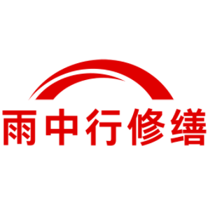 江北雨中行修缮工程有限公司